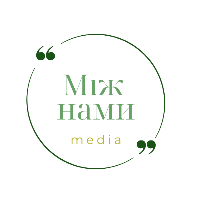Між нами